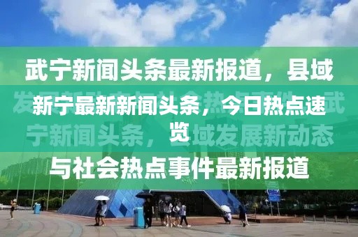 新宁最新新闻头条,今日热点速览