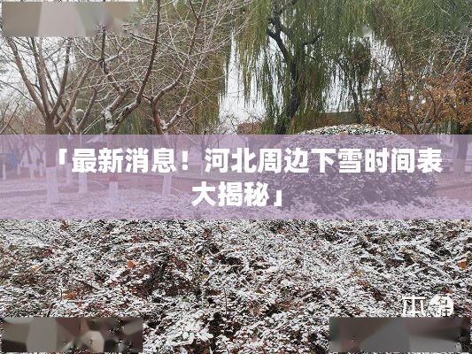 「最新消息!河北周边下雪时间表大揭秘」