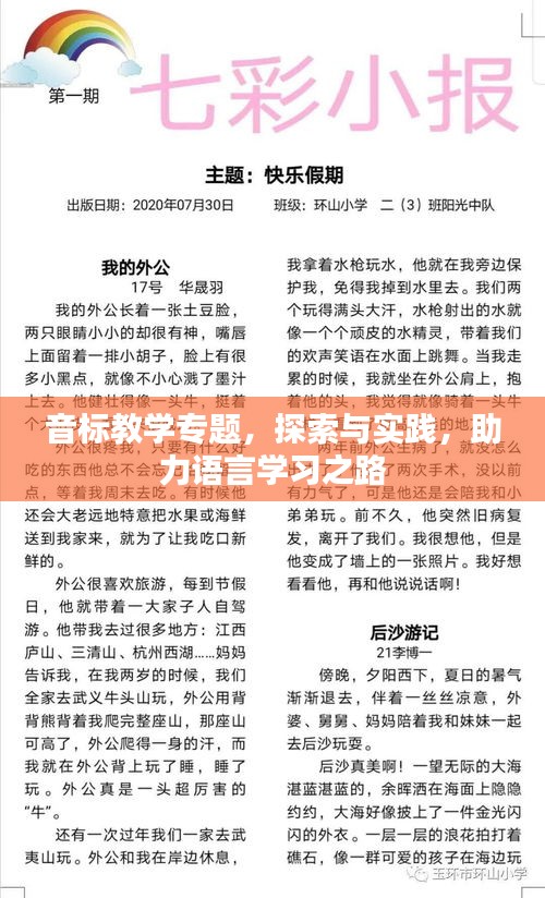 音标教学专题,探索与实践,助力语言学习之路