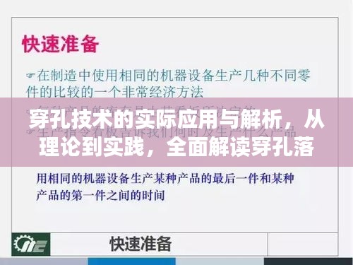 穿孔技术的实际应用与解析,从理论到实践,全面解读穿孔落实的意义