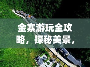 金寨游玩全攻略,探秘美景,尽享绝佳体验!