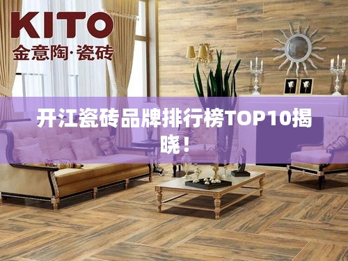 开江瓷砖品牌排行榜TOP10揭晓!