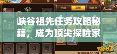 峡谷祖先任务攻略秘籍,成为顶尖探险家的终极指南!