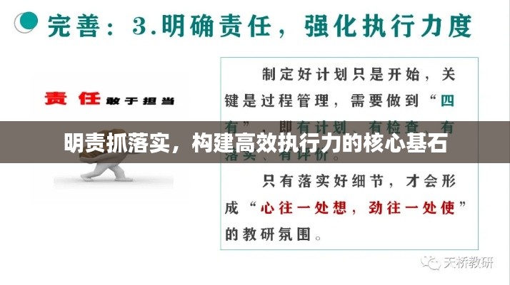 明责抓落实,构建高效执行力的核心基石