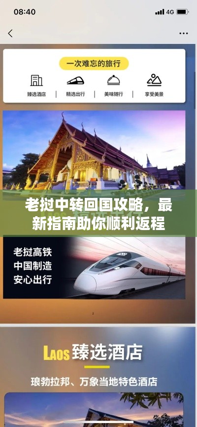 老挝中转回国攻略,最新指南助你顺利返程