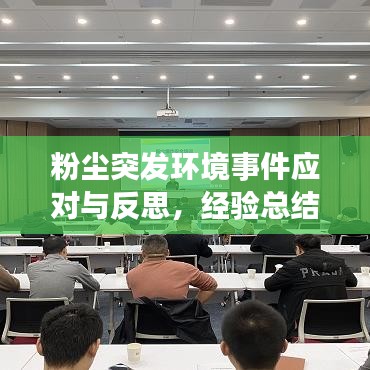 粉尘突发环境事件应对与反思,经验总结与未来防范策略