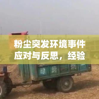 粉尘突发环境事件应对与反思,经验总结与未来防范策略