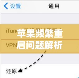 苹果频繁重启问题解析及解决方法