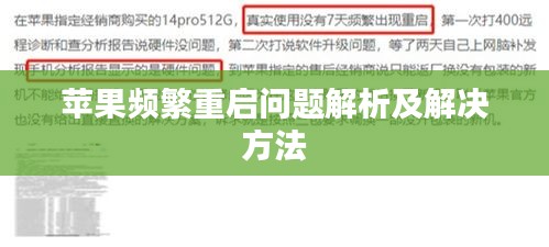 苹果频繁重启问题解析及解决方法