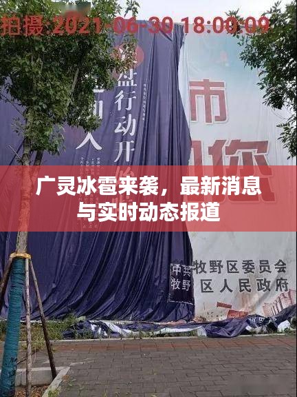 广灵冰雹来袭,最新消息与实时动态报道