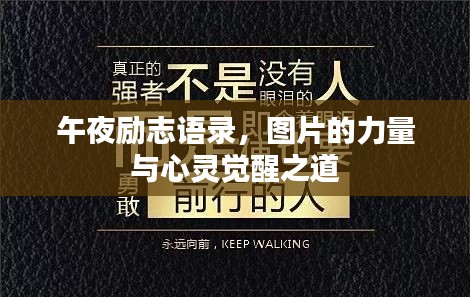 午夜励志语录,图片的力量与心灵觉醒之道