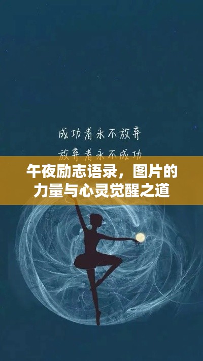 午夜励志语录,图片的力量与心灵觉醒之道