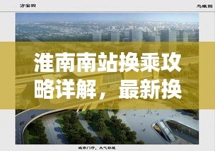 淮南南站换乘攻略详解,最新换乘指南