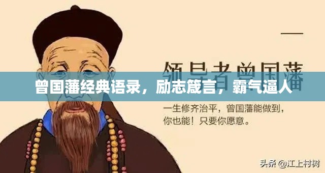 曾国藩经典语录,励志箴言,霸气逼人