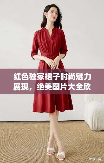 红色独家裙子时尚魅力展现,绝美图片大全欣赏