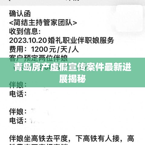 青岛房产虚假宣传案件最新进展揭秘