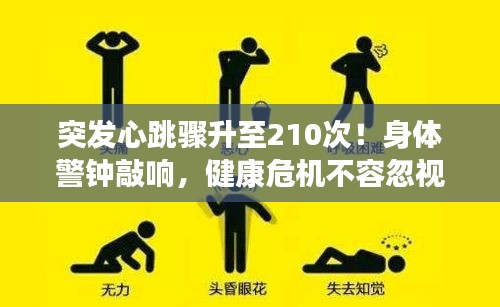 突发心跳骤升至210次!身体警钟敲响,健康危机不容忽视