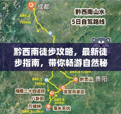 黔西南徒步攻略,最新徒步指南,带你畅游自然秘境