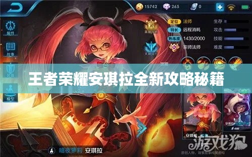 王者荣耀安琪拉全新攻略秘籍