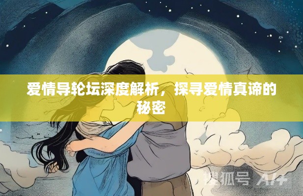 爱情导轮坛深度解析,探寻爱情真谛的秘密