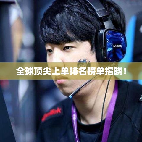 全球顶尖上单排名榜单揭晓!
