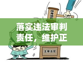 落实违法审判责任,维护正义天平不倾斜