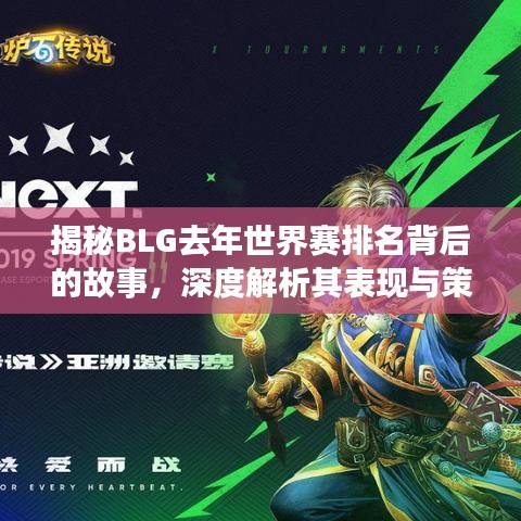 揭秘BLG去年世界赛排名背后的故事,深度解析其表现与策略!