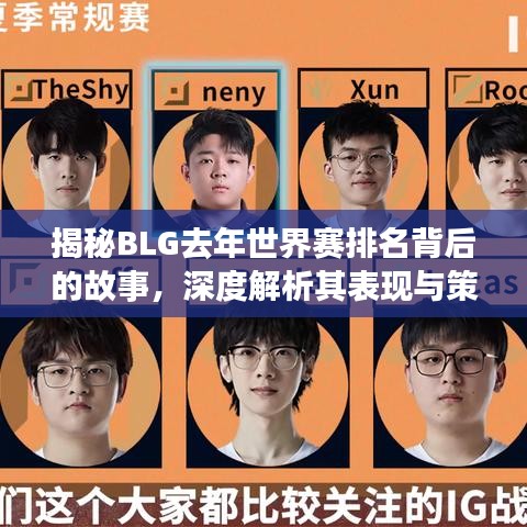 揭秘BLG去年世界赛排名背后的故事,深度解析其表现与策略!