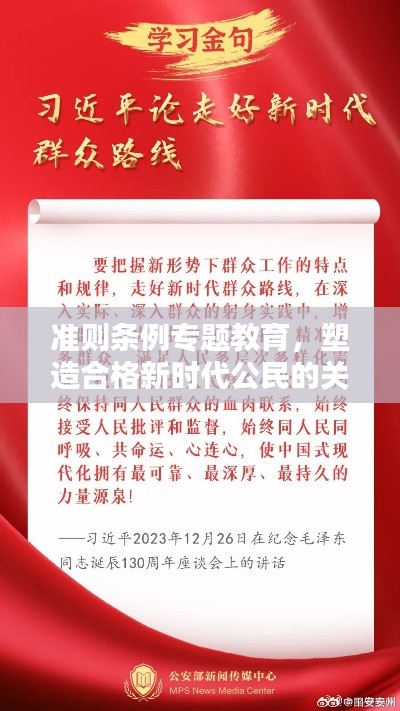 准则条例专题教育,塑造合格新时代公民的关键路径