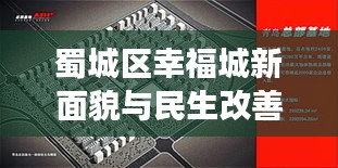 蜀城区幸福城新面貌与民生改善揭秘,城市发展的新闻头条