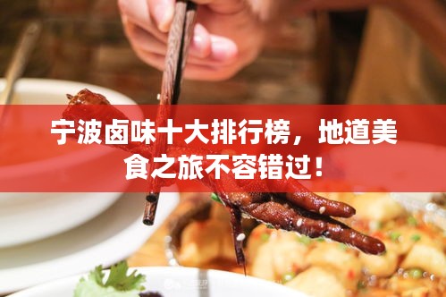 宁波卤味十大排行榜，地道美食之旅不容错过！