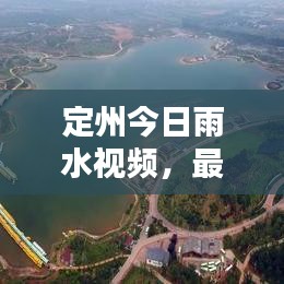 定州今日雨水视频,最新曝光,引发广泛关注!