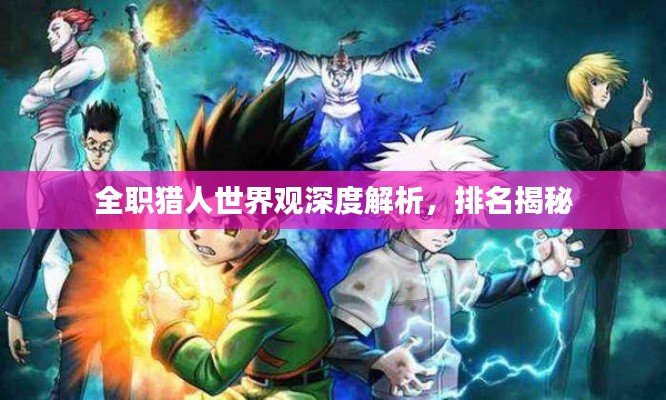 全职猎人世界观深度解析，排名揭秘