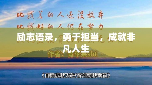 励志语录，勇于担当，成就非凡人生