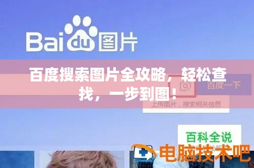 百度搜索图片全攻略,轻松查找,一步到图!