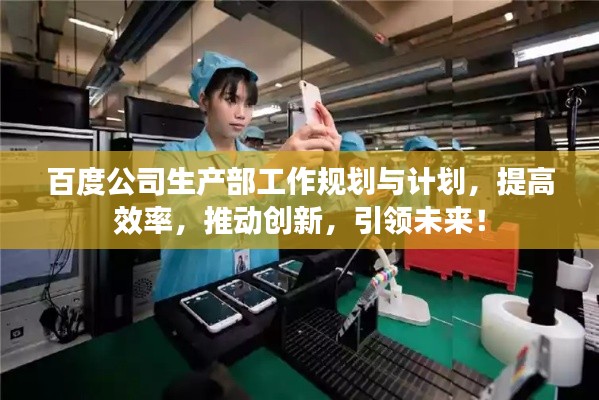 百度公司生产部工作规划与计划,提高效率,推动创新,引领未来!