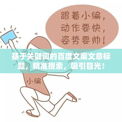 基于关键词的百度文案文章标题,精准搜索,吸引目光!
