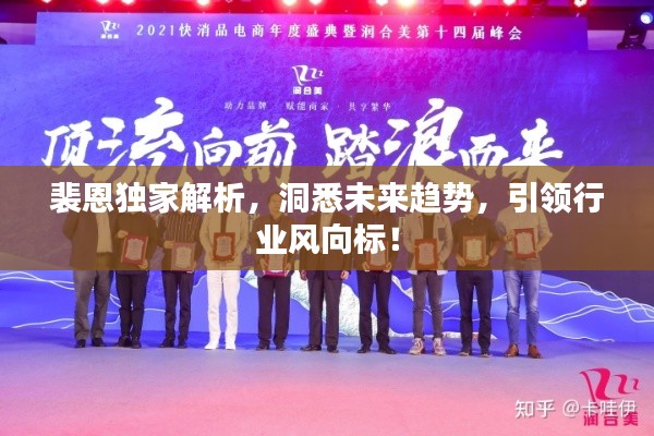 裴恩独家解析,洞悉未来趋势,引领行业风向标!