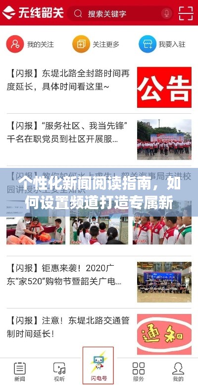 个性化新闻阅读指南,如何设置频道打造专属新闻头条
